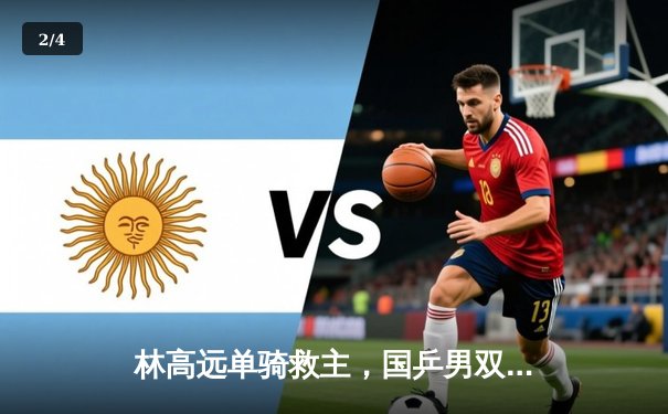 林高远单骑救主，国乒男双3-2险胜韩国险晋级决赛，樊振东决胜局崩盘后顶住压力 - 2