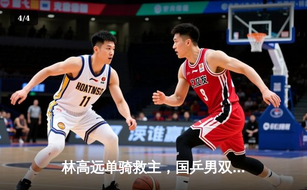 林高远单骑救主，国乒男双3-2险胜韩国险晋级决赛，樊振东决胜局崩盘后顶住压力 - 4