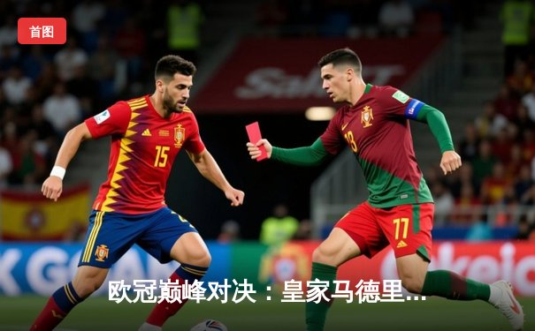 欧冠巅峰对决：皇家马德里加时鏖战3-2力克拜仁慕尼黑，本泽马双响闪耀伯纳乌