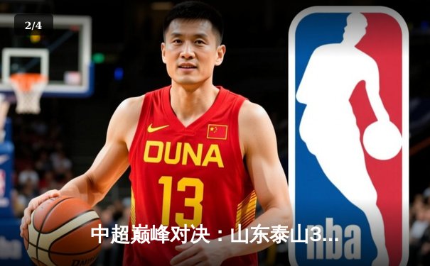 中超巅峰对决：山东泰山3-2绝杀上海海港，克雷桑帽子戏法闪耀天王山之战 - 2