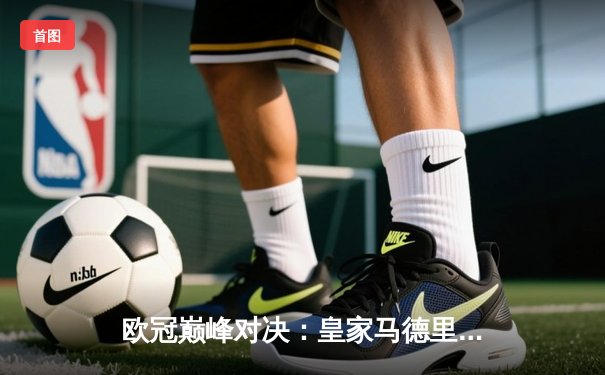 欧冠巅峰对决：皇家马德里加时鏖战3-2力克拜仁慕尼黑，维尼修斯双响封王