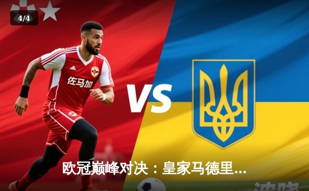 欧冠巅峰对决：皇家马德里加时鏖战3-2力克拜仁慕尼黑，维尼修斯双响封王 - 4