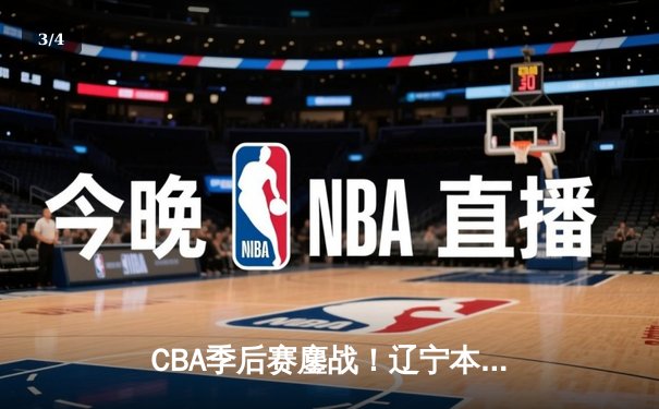 CBA季后赛鏖战！辽宁本钢加时逆转广东宏远，张镇麟35分创生涯新高 - 3