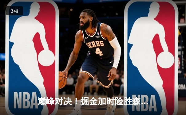 巅峰对决！掘金加时险胜森林狼，约基奇35+17+12率队挺进西部决赛 - 3