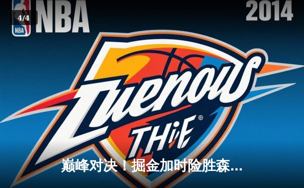 巅峰对决！掘金加时险胜森林狼，约基奇35+17+12率队挺进西部决赛 - 4