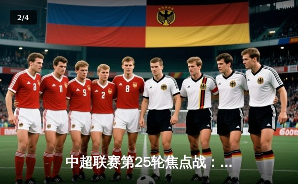 中超联赛第25轮焦点战：上海海港3-2力克山东泰山，武磊双响领跑射手榜 - 2