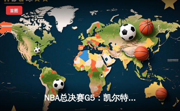 NBA总决赛G5：凯尔特人逆转勇士夺赛点，塔图姆26+13+6统治攻防
