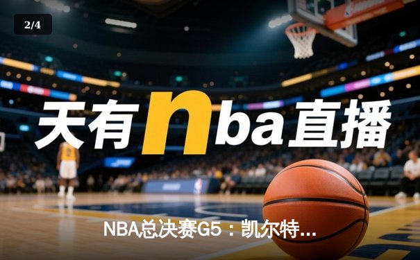 NBA总决赛G5：凯尔特人逆转勇士夺赛点，塔图姆26+13+6统治攻防 - 2