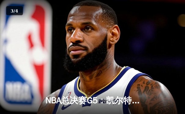 NBA总决赛G5：凯尔特人逆转勇士夺赛点，塔图姆26+13+6统治攻防 - 3