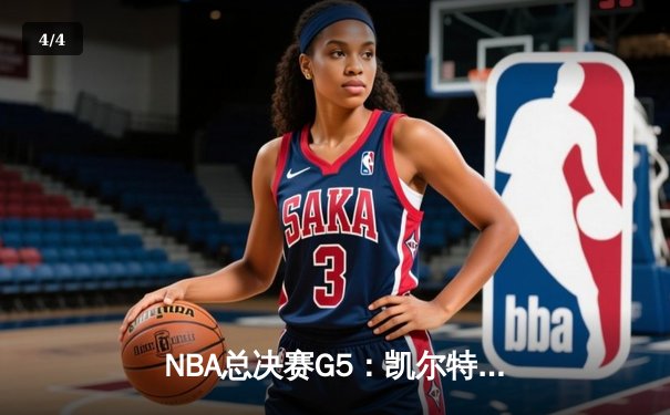 NBA总决赛G5：凯尔特人逆转勇士夺赛点，塔图姆26+13+6统治攻防 - 4