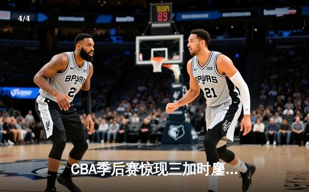 CBA季后赛惊现三加时鏖战 辽宁本钢逆转广东宏远夺赛点 - 4