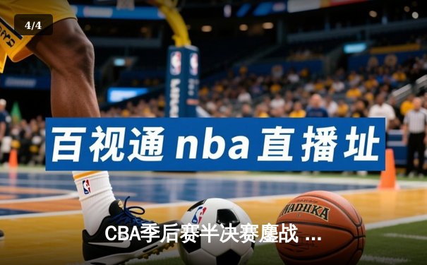 CBA季后赛半决赛鏖战 辽宁本钢加时险胜广东宏远总分2-1领先 - 4