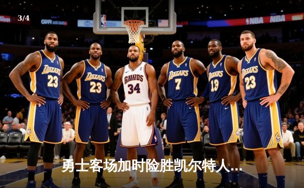 勇士客场加时险胜凯尔特人，库里狂砍43分率队夺赛点 - 3