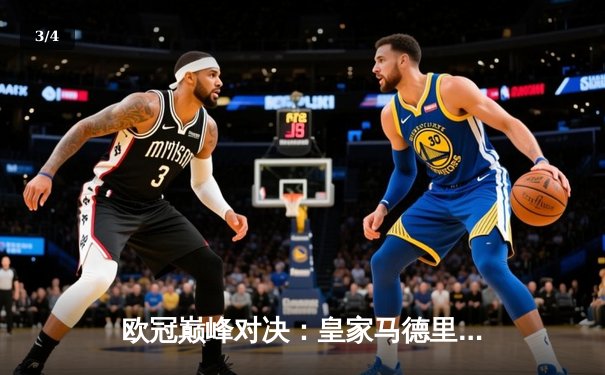 欧冠巅峰对决：皇家马德里加时鏖战3-2力克拜仁慕尼黑，本泽马绝杀定乾坤 - 3