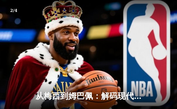 从梅西到姆巴佩：解码现代足球的战术演进与巨星价值 - 2