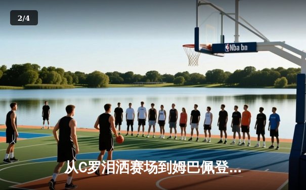 从C罗泪洒赛场到姆巴佩登顶：体育英雄主义的时代嬗变与价值重构 - 2