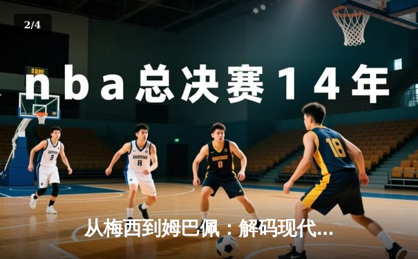 从梅西到姆巴佩：解码现代足球巨星商业价值的演变与未来 - 2